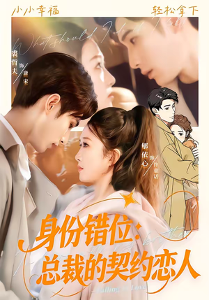 短剧《身份错位：总裁的契约恋人》50集短剧1080P超清免费看