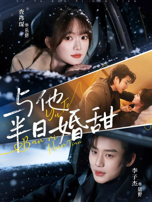 短剧《与他半日婚甜》69集短剧超清画质在线看全集