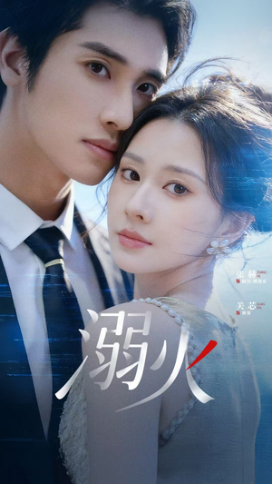 短剧《溺火》65集短剧全集高清流畅在线看