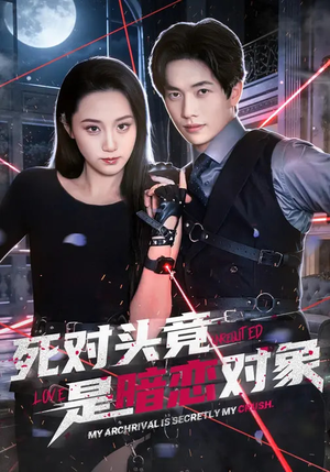 短剧《死对头竟是暗恋对象》99集短剧完整版免费观看