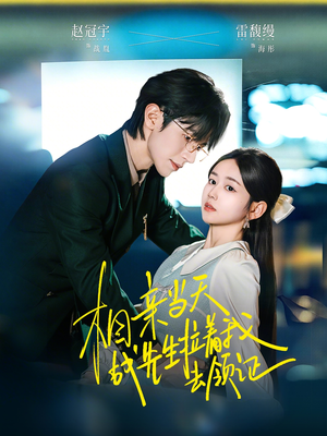 短剧《相亲当天战先生拉着我去领证》60集短剧1080P免费观看