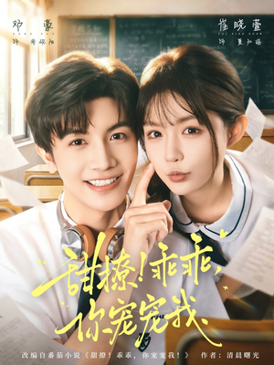 短剧《甜撩！乖乖，你宠宠我》81集短剧免费观看完整大结局