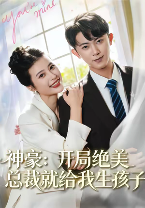 短剧《神豪：开局绝美总裁就给我生孩子》67集短剧全集资源免费在线看