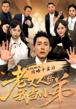 短剧《软饭硬吃：攻略千金后老丈人给我当小弟》81集短剧在线解锁全集观看