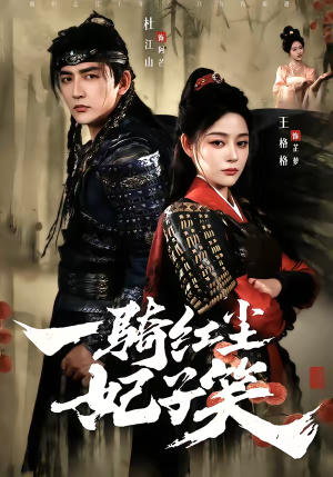 短剧《一骑红尘妃子笑》66集短剧超清画质免费看