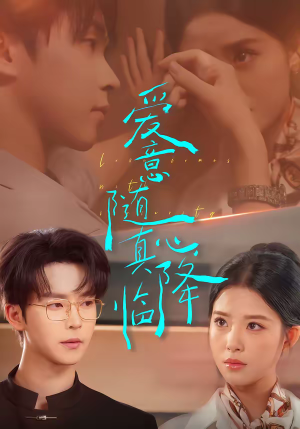 短剧《爱意随真心降临》38集短剧在线观看全集不卡顿