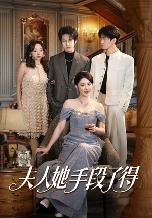 短剧《夫人她手段了得》82集短剧在线观看全集无删减