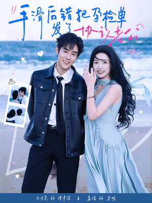 短剧《手滑后错把孕检单发了协议老公》80集短剧全集免费在线直看