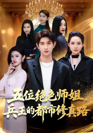 短剧《五位绝色师姐，兵王的都市修真路》80集短剧免费在线看完整剧情