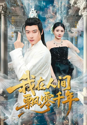 短剧《我在人间飘零千年》80集短剧1080P在线免费观