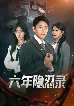 短剧《六年隐忍录》70集短剧完整版免费畅享观看