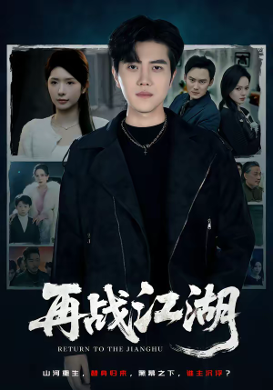 短剧《再战江湖》75集短剧完整版在线免费观看