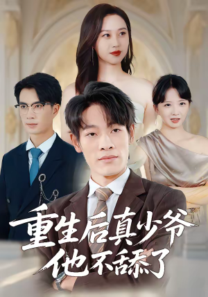 短剧《重生后真少爷他不舔了》34集短剧完整全集免费追