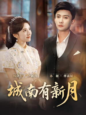 短剧《城南有新月》75集短剧在线解锁全集观看