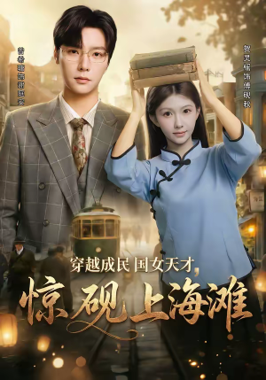 短剧《穿越成民国女天才，惊砚上海滩》60集短剧免费在线看完整剧情