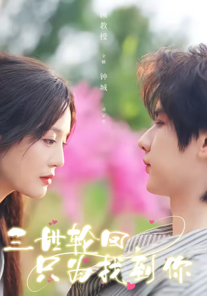 短剧《三世轮回，只为找到你》65集短剧高清完整版免费看