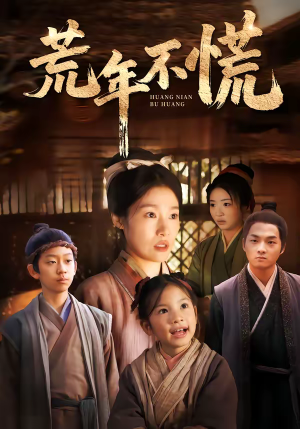 短剧《荒年不慌》68集短剧无删减在线免费观看