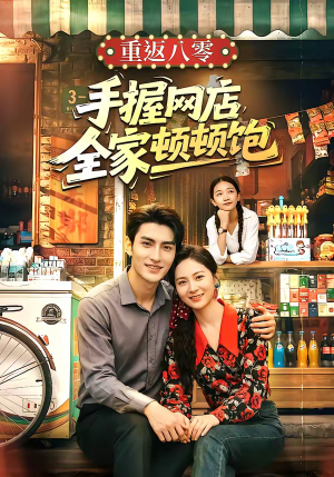 重返八零手握网店全家顿顿饱（70集）短剧免费看全集恋爱短剧