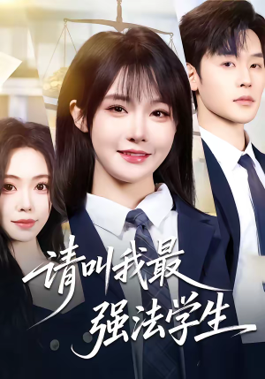 请叫我最强法学生（67集）超级好看的短剧