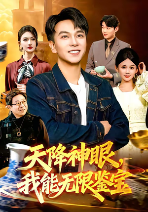 短剧《天降神眼，我能无限鉴宝》119集短剧超清画质在线观看