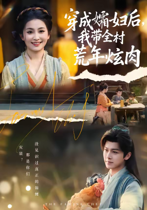 短剧《穿成孀妇后，我带全村荒年炫肉》60集短剧全集免费一键观看