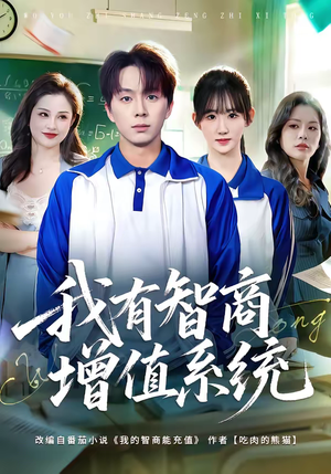 我有智商增值系统（80集）喜欢追短剧的看过来