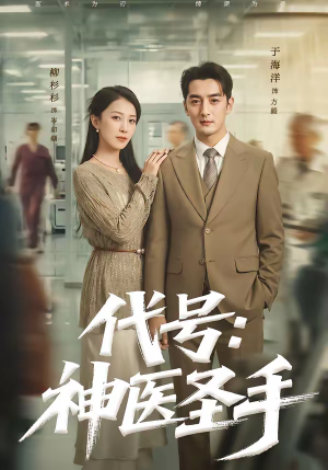 代号：神医圣手（61集）下崽红果短剧免费看全集