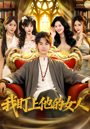 我盯上他的女人（75集）悟空浏览器免费看短剧