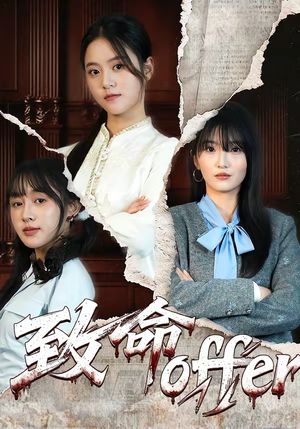 致命offer（65集）古装穿越短剧推荐