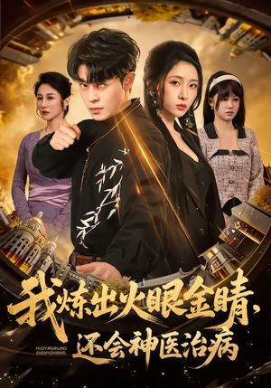 我炼出火眼金睛，还会神医治病（70集）西瓜短剧免费看