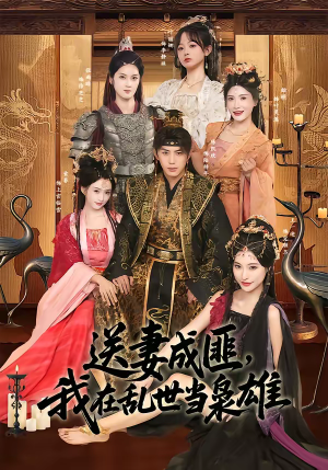 送妻成匪，我在乱世当枭雄（62集）好看又上头的热播短剧