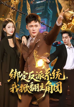 绑定反派系统，我掀翻主角团（107集）西瓜短剧免费看