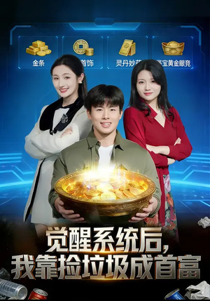 觉醒系统后，我靠捡垃圾成首富（77集）一口气追完所有短剧