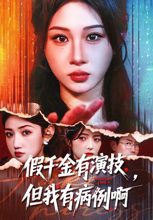 假千金有演技，但我有病例啊（80集）免费短剧尽享影视魅力