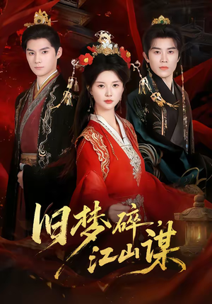 旧梦碎，江山谋（75集）在哪里可以看全集短剧