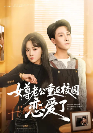 女尊老公重返校园恋爱了（75集）短剧太好看了女主霸气