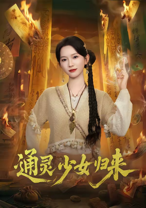 通灵少女归来（64集）精彩短剧不容错过