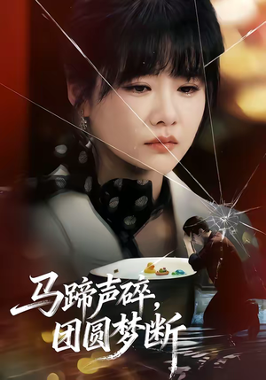 马蹄声碎，团圆梦断（78集）短剧大结局完美收官