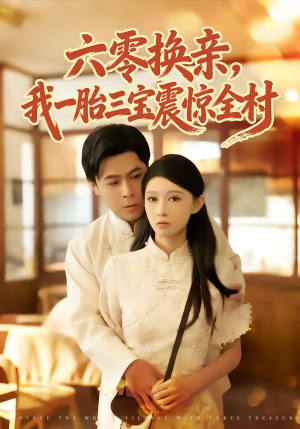 六零换亲，我一胎三宝震惊全村（60集）享受免费看短剧大结局