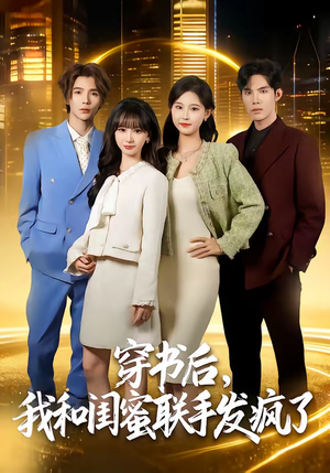 短剧《穿书后，我和闺蜜联手发疯了》78集短剧高清流畅在线观全集