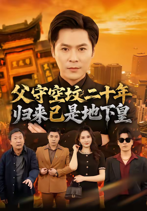 短剧《父守空坟二十年，归来已是地下皇》61集短剧免费在线观看完整版