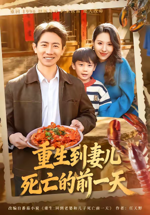 短剧《重生到妻儿死亡的前一天》80集短剧完整版免费畅享观看