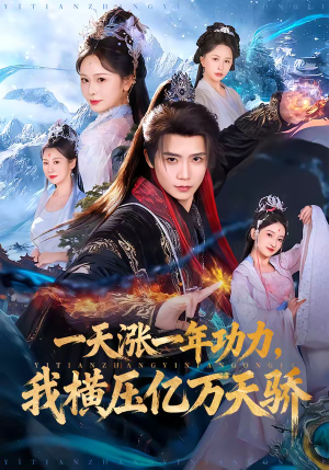 短剧《一天涨一年功力，我横压亿万天骄》80集短剧在线畅享完整剧情