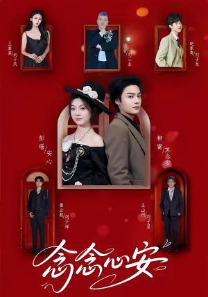 短剧《念念心安》65集短剧在线免费看全集完整版