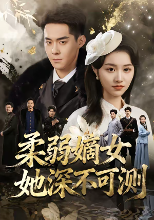 短剧《柔弱嫡女她深不可测》70集短剧1080P在线免费观赏