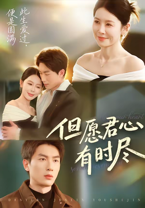 短剧《但愿君心有时尽》65集短剧免费畅享全集无删减