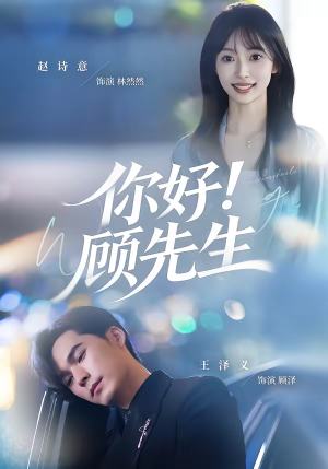 短剧《你好！顾先生》60集短剧1080P在线免费看