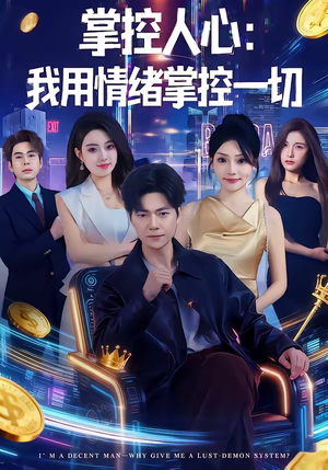 掌控人心我用情绪掌控一切（80集）每天分享好看精彩片段