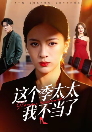 短剧《这个季太太我不当了》55集短剧1080P超清免费看
