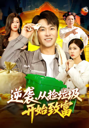 逆袭，从捡垃圾开始致富（104集）火爆短剧抢先看